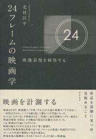 24フレームの映画学 映像表現を解体する