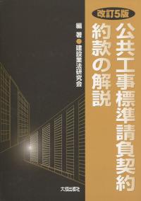 改訂5版 公共工事標準請負契約約款の解説 | 政府刊行物 | 全国官報販売 