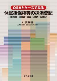 Q&Aとケースでみる 休眠担保権等の抹消登記- 担保権・用益権・買戻し特約・仮登記- | 政府刊行物 | 全国官報販売協同組合