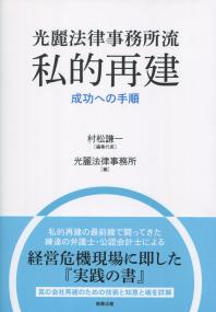 光麗法律事務所流 私的再建 成功への手順