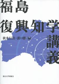 福島復興知学講義