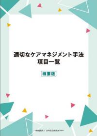 適切なケアマネジメント手法　項目一覧(概要版)