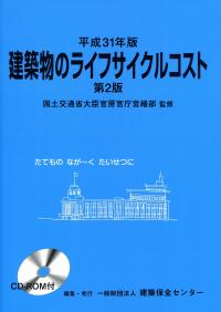 平成31年版 建築物のライフサイクルコスト 第2版 | 政府刊行物 | 全国 