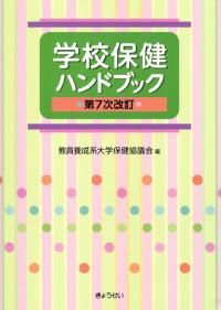 学校保健ハンドブック 第7次改訂 | 政府刊行物 | 全国官報販売協同組合