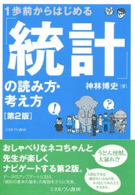 1歩前からはじめる「統計」の読み方・考え方 第2版 | 政府刊行物