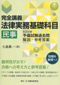 完全講義 法律実務基礎科目[民事] 司法試験予備試験過去問 解説・参考答案