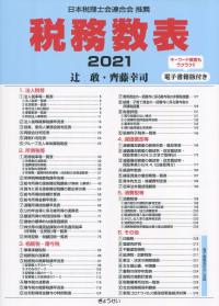 税務数表 2021