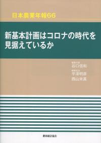 日本農業年報66 新基本計画はコロナの時代を見据えているのか