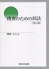 捜査のための民法 第4版