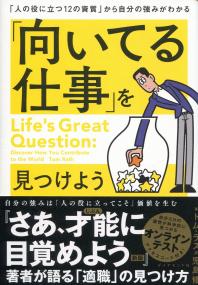 「向いてる仕事」を見つけよう 「人の役に立つ12の資質」から自分の強みがわかる