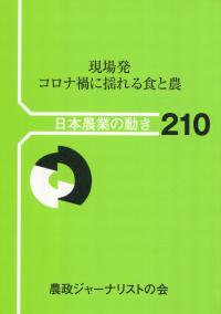 日本農業の動き No.210 現場発 コロナ禍に揺れる食と農