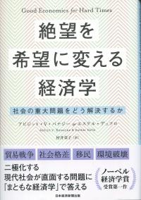 絶望を希望に変える経済学 社会の重大問題をどう解決するか | 政府刊行