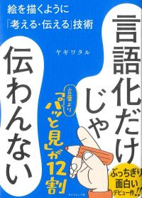 言語化だけじゃ伝わんない 絵を描くように「考える・伝える」技術