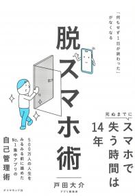 脱スマホ術 「何もせず1日が終わった」がなくなる