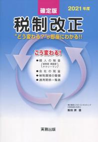 確定版 2021年度 税制改正　“どう変わる?”が即座にわかる?