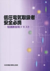 低圧電気取扱者安全必携 特別教育用テキスト 第2版 | 政府刊行物