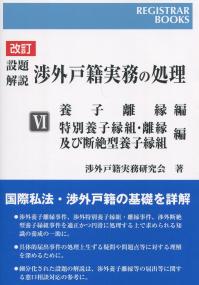改訂 設題解説 渉外戸籍実務の処理  Ⅵ養子離縁編・特別養子縁組・離縁及び断絶型養子縁組編