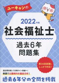 2022年版 ユーキャンの社会福祉士 過去6年問題集