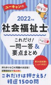 2022年版 ユーキャンの社会福祉士 これだけ!一問一答&要点まとめ