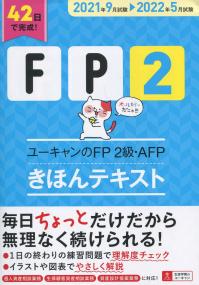 ’21〜’22年版 ユーキャンのFP2級・AFP きほんテキスト