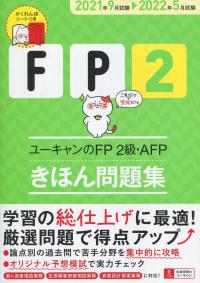 ’21〜’22年版 ユーキャンのFP2級・AFP きほん問題集
