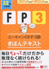 ’21〜’22年版 ユーキャンのFP3級 きほんテキスト