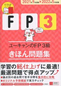 ’21〜’22年版 ユーキャンのFP3級 きほん問題集