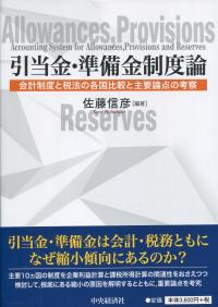 引当金・準備金制度論 会計制度と税法の各国比較と主要論点の考察