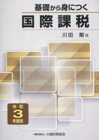 令和3年度版 基礎から身につく国際課税
