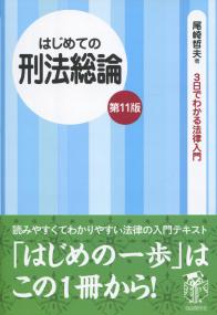 3日でわかる法律入門 はじめての刑法総論　第11版