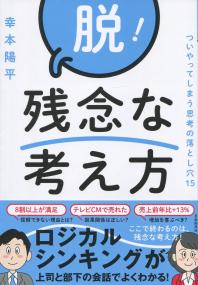 脱!残念な考え方