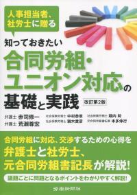 人事担当者、社労士に贈る 知っておきたい 合同労組・ユニオン対応の基礎と実践 改訂第2版