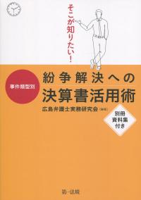 そこが知りたい! 事件類型別 紛争解決への決算書活用術
