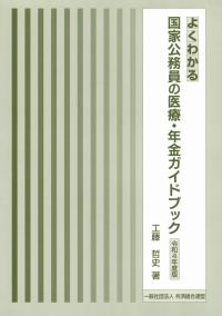 よくわかる 国家公務員の医療・年金ガイドブック 令和4年度版