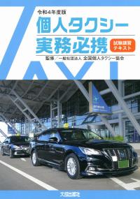 個人タクシー実務必携 試験講習テキスト 令和4年度版【バックナンバー】