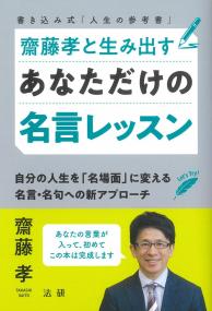 齋藤孝と生み出すあなただけの名言レッスン