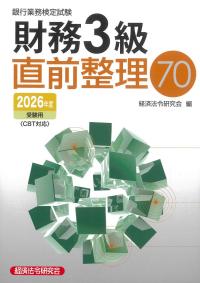 銀行業務検定試験 財務3級 直前整理70 2026年度受験用