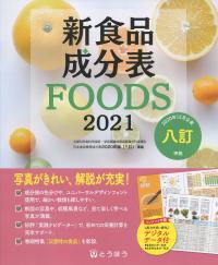 新食品成分表 FOODS 2021　八訂