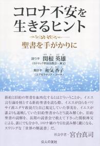 コロナ不安を生きるヒント 聖書を手がかりに