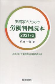 実務家のための労働判例読本 2021年版