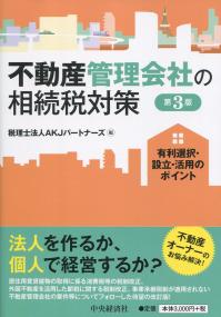 不動産管理会社の相続税対策 第3版