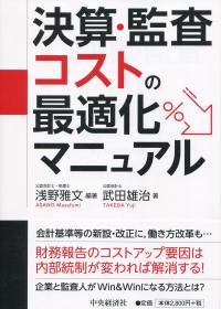 決算・監査コストの最適化マニュアル