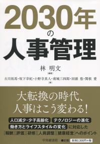 2030年の人事管理