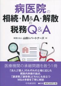 病医院の相続・M&A・解散の税務Q&A