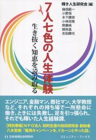 7人七色の人生体験 生き抜く知恵を読み取る