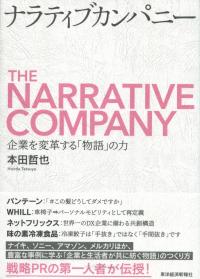 ナラティブカンパニー 企業を変革する「物語」の力