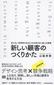 新しい顧客のつくりかた 見えない消費者をあなたのお客さまに変える戦略