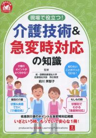 現場で役に立つ! 介護技術&急変時対応の知識