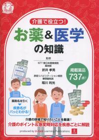 介護で役立つ! お薬&医学の知識