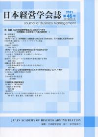 日本経営学会誌 第46号